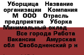 Уборщица › Название организации ­ Компания М, ООО › Отрасль предприятия ­ Уборка › Минимальный оклад ­ 14 000 - Все города Работа » Вакансии   . Амурская обл.,Свободненский р-н